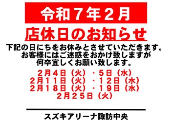 令和7年2月　お休みのご案内
